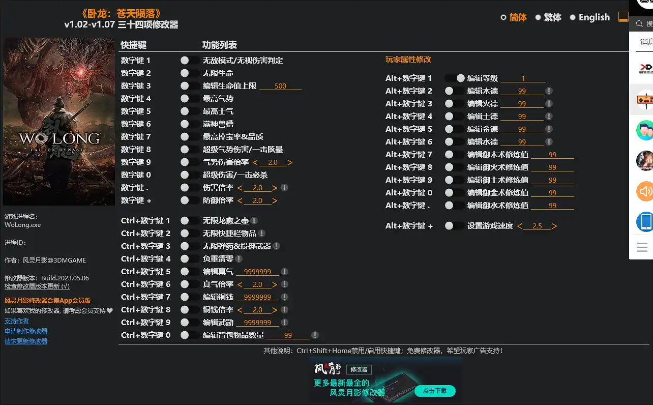 卧龙：苍天陨落V1.0.9修改器-1